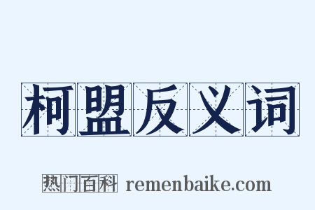 柯盟反义词是什么意思的图片